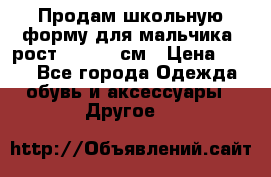 Продам школьную форму для мальчика, рост 128-130 см › Цена ­ 600 - Все города Одежда, обувь и аксессуары » Другое   